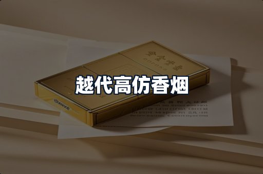 越代高仿香烟